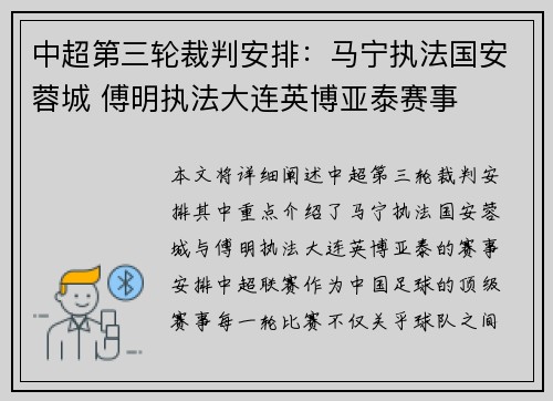 中超第三轮裁判安排：马宁执法国安蓉城 傅明执法大连英博亚泰赛事
