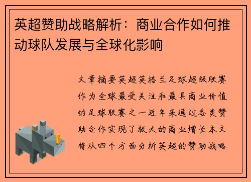 英超赞助战略解析：商业合作如何推动球队发展与全球化影响