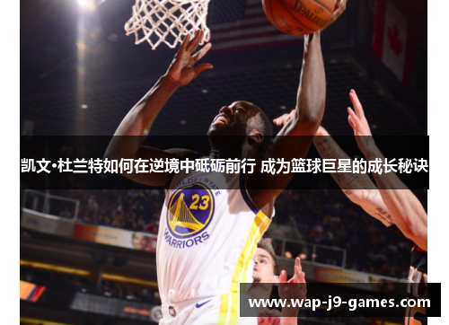 凯文·杜兰特如何在逆境中砥砺前行 成为篮球巨星的成长秘诀