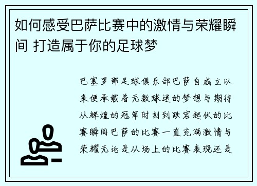 如何感受巴萨比赛中的激情与荣耀瞬间 打造属于你的足球梦