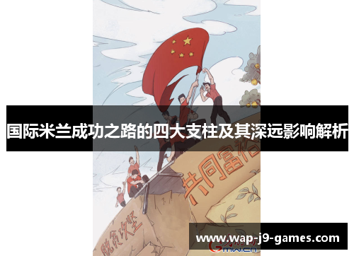 国际米兰成功之路的四大支柱及其深远影响解析