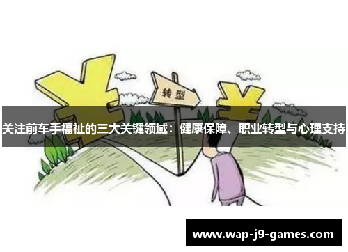 关注前车手福祉的三大关键领域：健康保障、职业转型与心理支持