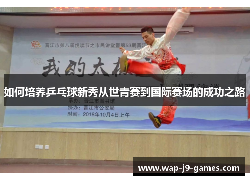 如何培养乒乓球新秀从世青赛到国际赛场的成功之路