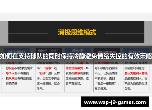 如何在支持球队的同时保持冷静避免情绪失控的有效策略