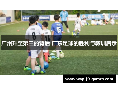 广州升至第三的背后 广东足球的胜利与教训启示