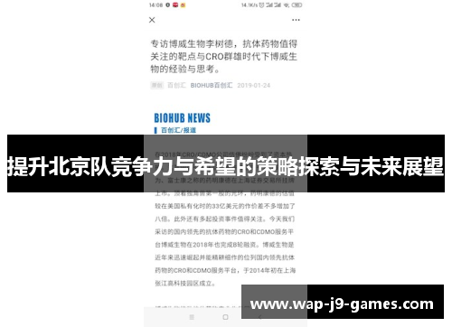 提升北京队竞争力与希望的策略探索与未来展望