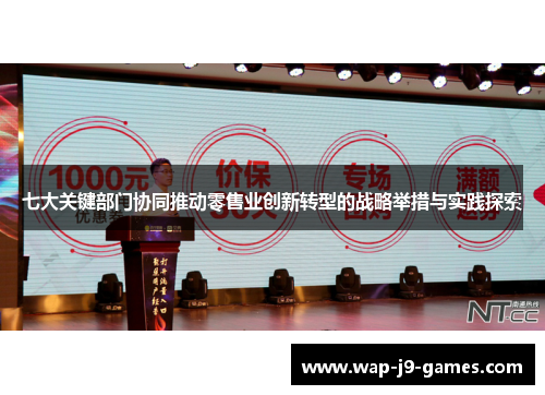 七大关键部门协同推动零售业创新转型的战略举措与实践探索