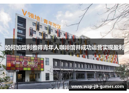 如何加盟利雅得青年人咖啡馆并成功运营实现盈利