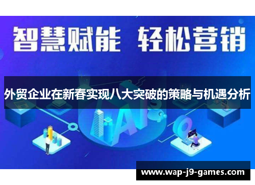 外贸企业在新春实现八大突破的策略与机遇分析