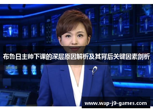 布鲁日主帅下课的深层原因解析及其背后关键因素剖析