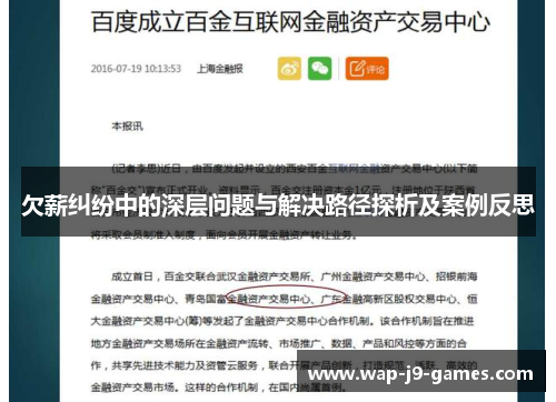 欠薪纠纷中的深层问题与解决路径探析及案例反思