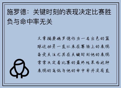 施罗德：关键时刻的表现决定比赛胜负与命中率无关
