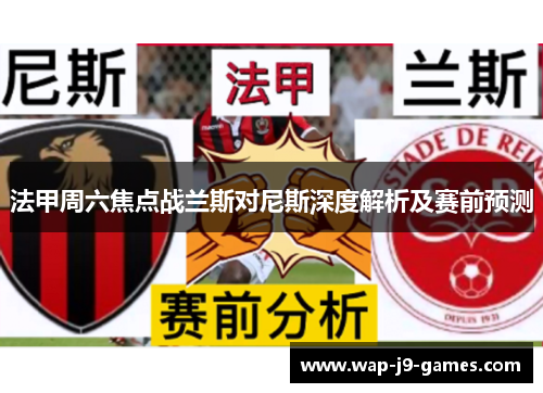 法甲周六焦点战兰斯对尼斯深度解析及赛前预测