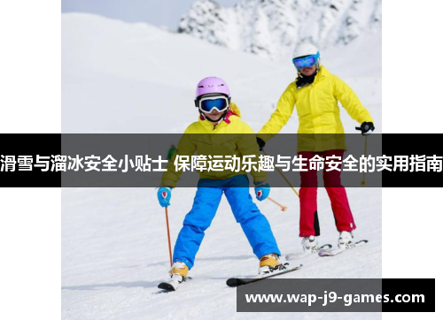 滑雪与溜冰安全小贴士 保障运动乐趣与生命安全的实用指南