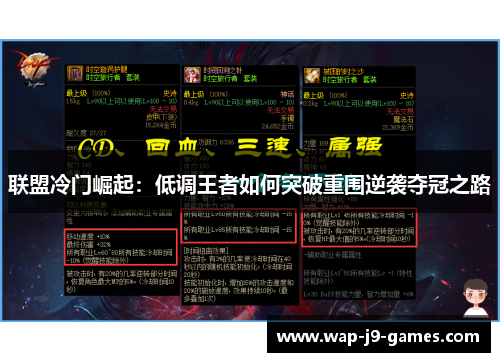 联盟冷门崛起：低调王者如何突破重围逆袭夺冠之路