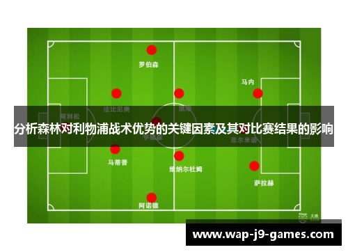 分析森林对利物浦战术优势的关键因素及其对比赛结果的影响