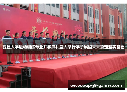 复旦大学运动训练专业开学典礼盛大举行学子展望未来奠定坚实基础