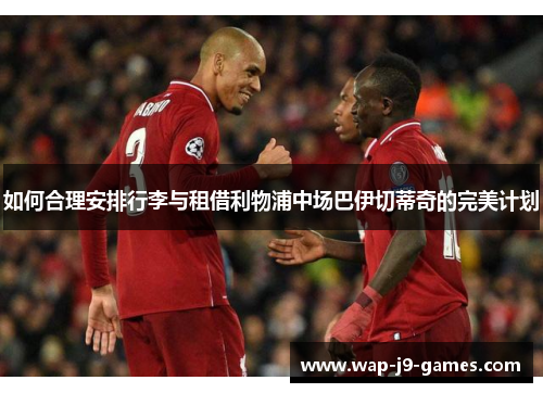 如何合理安排行李与租借利物浦中场巴伊切蒂奇的完美计划