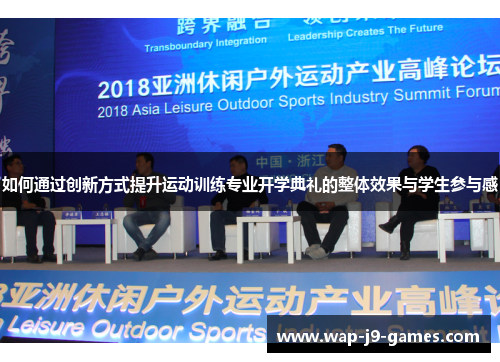 如何通过创新方式提升运动训练专业开学典礼的整体效果与学生参与感