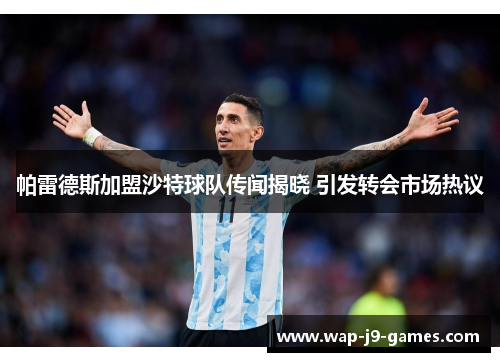 帕雷德斯加盟沙特球队传闻揭晓 引发转会市场热议