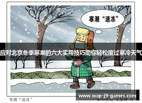 应对北京冬季寒潮的六大实用技巧助你轻松度过寒冷天气