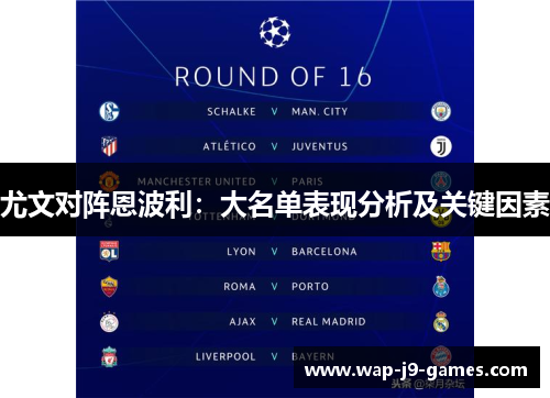 尤文对阵恩波利：大名单表现分析及关键因素
