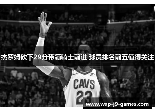 杰罗姆砍下29分带领骑士前进 球员排名前五值得关注
