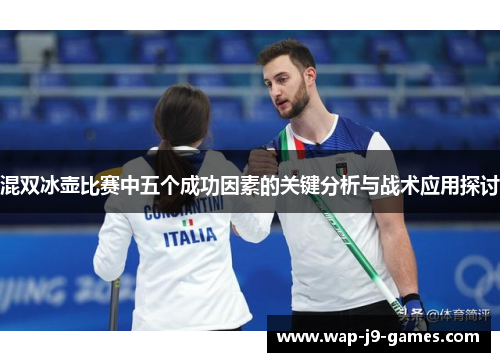 混双冰壶比赛中五个成功因素的关键分析与战术应用探讨