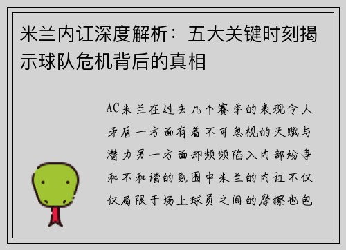 米兰内讧深度解析：五大关键时刻揭示球队危机背后的真相