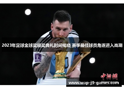 2023年足球金球奖颁奖典礼时间揭晓 赛季最佳球员角逐进入高潮