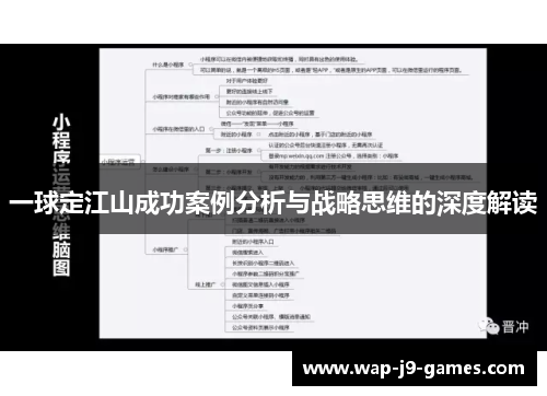 一球定江山成功案例分析与战略思维的深度解读