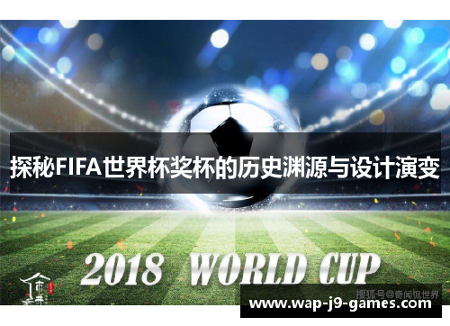 探秘FIFA世界杯奖杯的历史渊源与设计演变