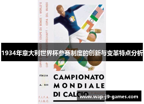 1934年意大利世界杯参赛制度的创新与变革特点分析