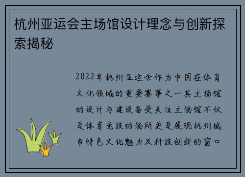 杭州亚运会主场馆设计理念与创新探索揭秘