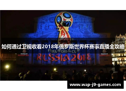 如何通过卫视收看2018年俄罗斯世界杯赛事直播全攻略