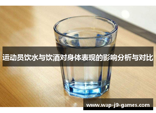 运动员饮水与饮酒对身体表现的影响分析与对比