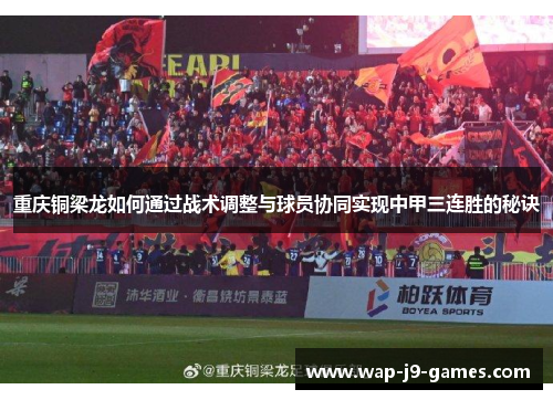 重庆铜梁龙如何通过战术调整与球员协同实现中甲三连胜的秘诀
