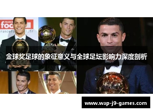 金球奖足球的象征意义与全球足坛影响力深度剖析