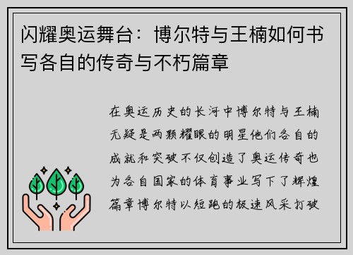 闪耀奥运舞台：博尔特与王楠如何书写各自的传奇与不朽篇章