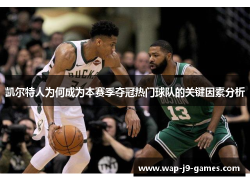 凯尔特人为何成为本赛季夺冠热门球队的关键因素分析