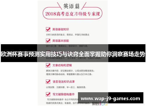 欧洲杯赛事预测实用技巧与诀窍全面掌握助你洞察赛场走势