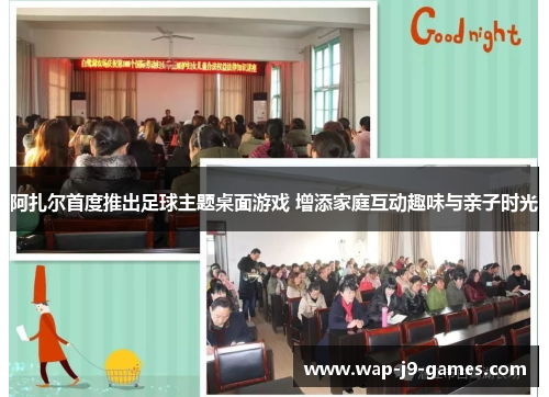 阿扎尔首度推出足球主题桌面游戏 增添家庭互动趣味与亲子时光