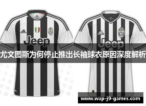 尤文图斯为何停止推出长袖球衣原因深度解析