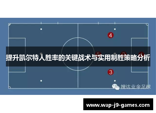提升凯尔特人胜率的关键战术与实用制胜策略分析
