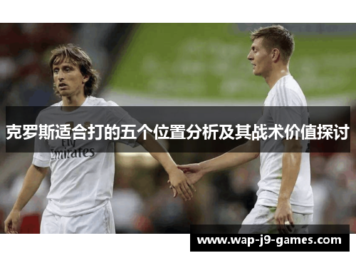 克罗斯适合打的五个位置分析及其战术价值探讨