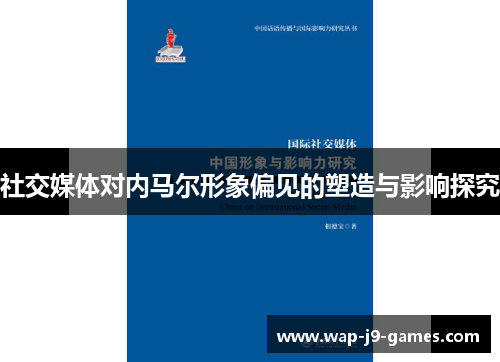 社交媒体对内马尔形象偏见的塑造与影响探究