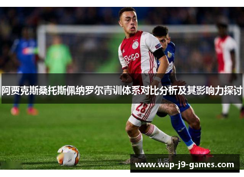 阿贾克斯桑托斯佩纳罗尔青训体系对比分析及其影响力探讨