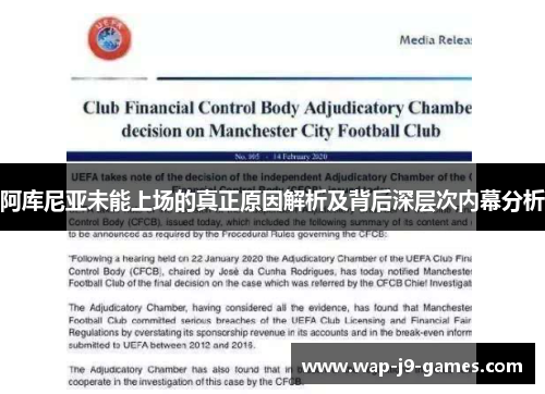 阿库尼亚未能上场的真正原因解析及背后深层次内幕分析