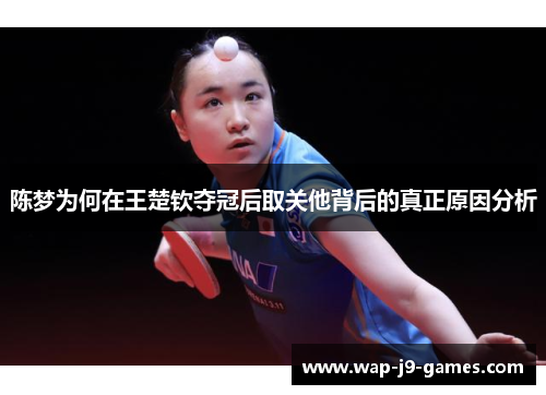 陈梦为何在王楚钦夺冠后取关他背后的真正原因分析