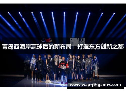 青岛西海岸赢球后的新布局：打造东方创新之都